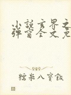 小说玄界之门无弹窗全文免费阅读