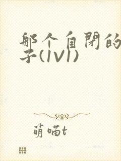 那个自闭的小傻子(1V1)