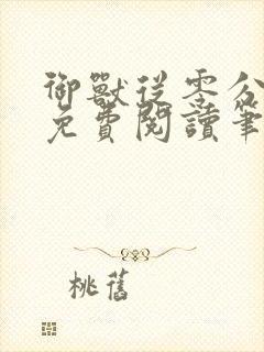 御兽从零分开始免费阅读笔趣阁封面