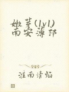 嫩芽(1v1)南安薄祁