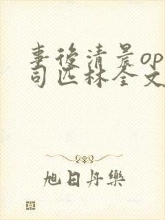 事后清晨op阿司匹林全文免费阅读