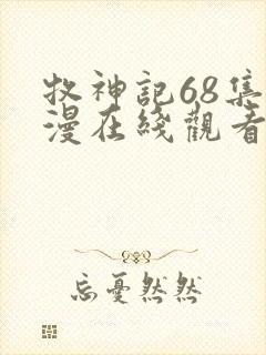 牧神记68集动漫在线观看全集免费播放