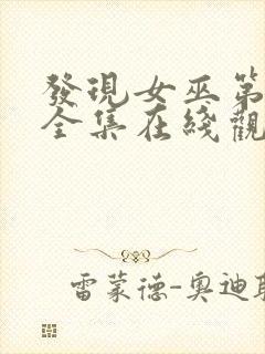 发现女巫第二季全集在线观看