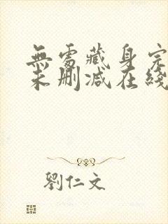 无处藏身完整版未删减在线免费观看