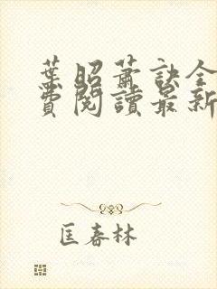 叶昭萧诀全文免费阅读最新章节