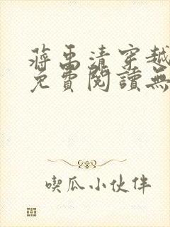 蒋禹清穿越小说免费阅读无弹窗全文下载