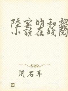 陆宴明和黎甄的小说在线阅读封面