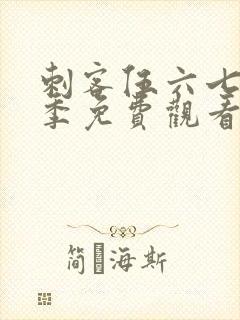 刺客伍六七第六季免费观看完整版高清