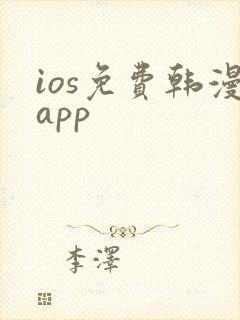 ios免费韩漫app封面