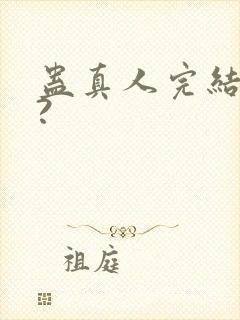 蛊真人完结了吗?