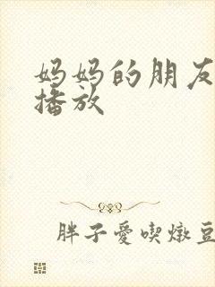 妈妈的朋友高清播放