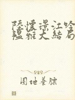 陆怀璟江吟晚苏韫雅大结局后续