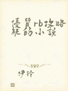 优质rb攻略系统的小说