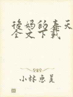 后妈的春天阅读全文下载
