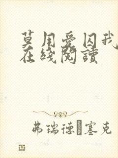 莫用爱囚我小说在线阅读