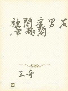 被闺蜜男友上错,笔趣阁