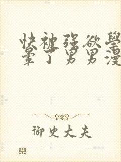 快被强欲学长c晕了男男漫画