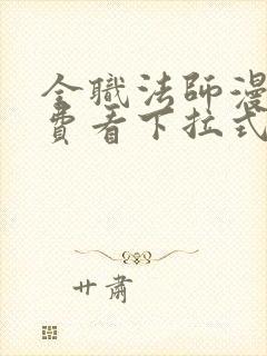 全职法师漫画免费看下拉式六漫画