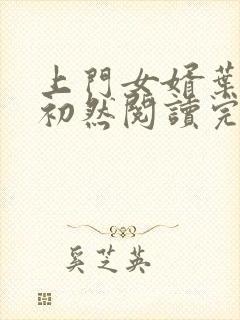 上门女婿叶辰萧初然阅读完整版