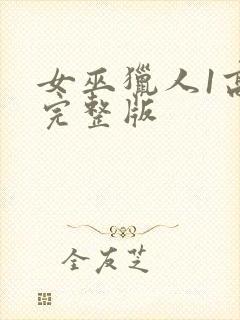 女巫猎人1高清完整版