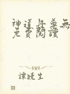 神道丹尊无弹窗免费阅读