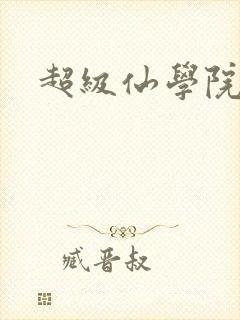 超级仙学院