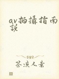 av拍摄指南小说封面