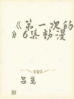 《第一次的人妻》6集动漫封面