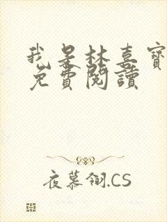 我是林喜宝小说免费阅读