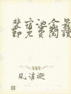 裴宿池念最新章节免费阅读笔趣阁