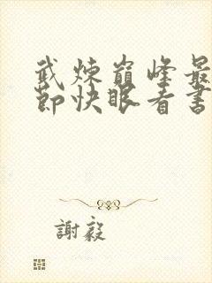 武炼巅峰最新章节快眼看书