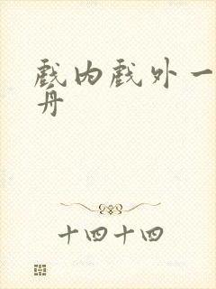 戏内戏外一叶孤舟