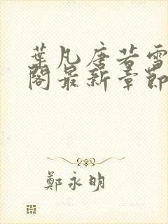 叶凡唐若雪笔趣阁最新章节