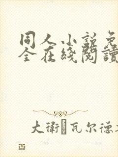 同人小说免费大全在线阅读封面