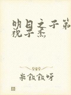 明日之子第一季祝子杰