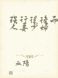 强行从后面挺进人妻少妇