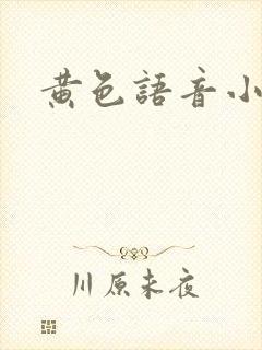 黄色语音小说