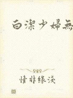 白洁少妇无删