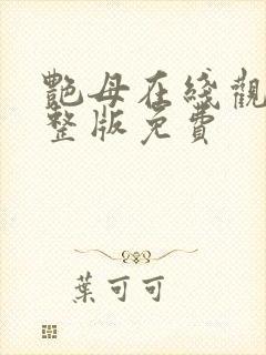 艳母在线观看完整版免费封面