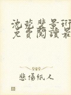 沈菀裴景珩小说免费阅读最新章节