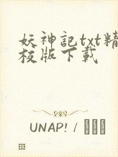 妖神记txt精校版下载