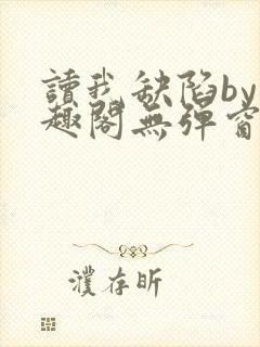 读我缺陷by笔趣阁无弹窗免费阅读全文