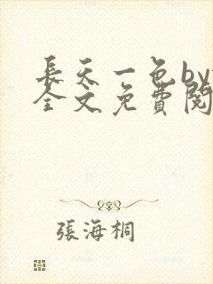 长天一色by依全文免费阅读笔趣阁