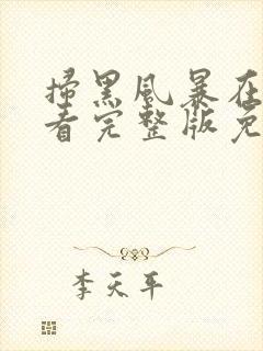 扫黑风暴在线观看完整版免费观看