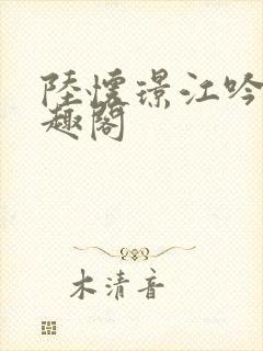陆怀璟江吟晚笔趣阁