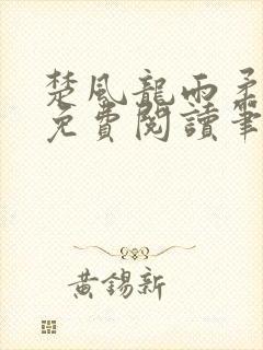 楚风龙雨柔正版免费阅读笔趣阁