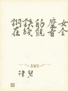 钢铁的魔女动漫在线观看全集高清