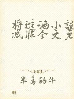 将进酒小说无删减版全文免费阅读镇魂