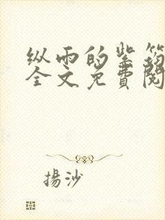 纵雨的紫筠by全文免费阅读笔趣阁封面