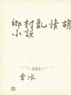 乡村乱情胡秀英小说